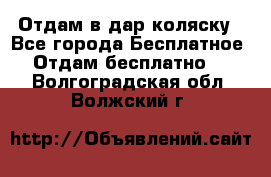 Отдам в дар коляску - Все города Бесплатное » Отдам бесплатно   . Волгоградская обл.,Волжский г.